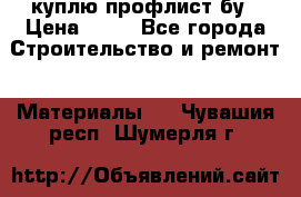 куплю профлист бу › Цена ­ 10 - Все города Строительство и ремонт » Материалы   . Чувашия респ.,Шумерля г.